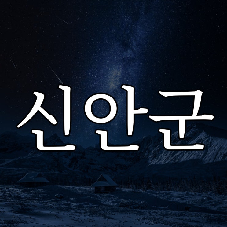  신안군 염전 경험.. / 실화 짧은 공포 이야기