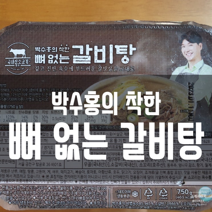 박수홍의 착한 뼈 없는 갈비탕