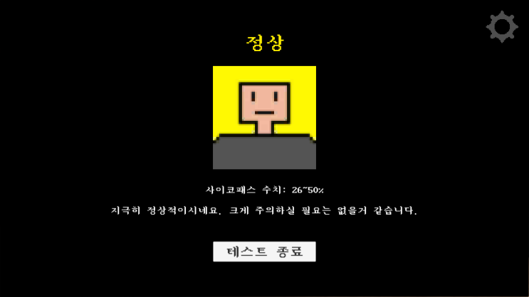 당신은 사이코패스인가요? 심리테스트 3D 게임으로 알아보자! 재미로...