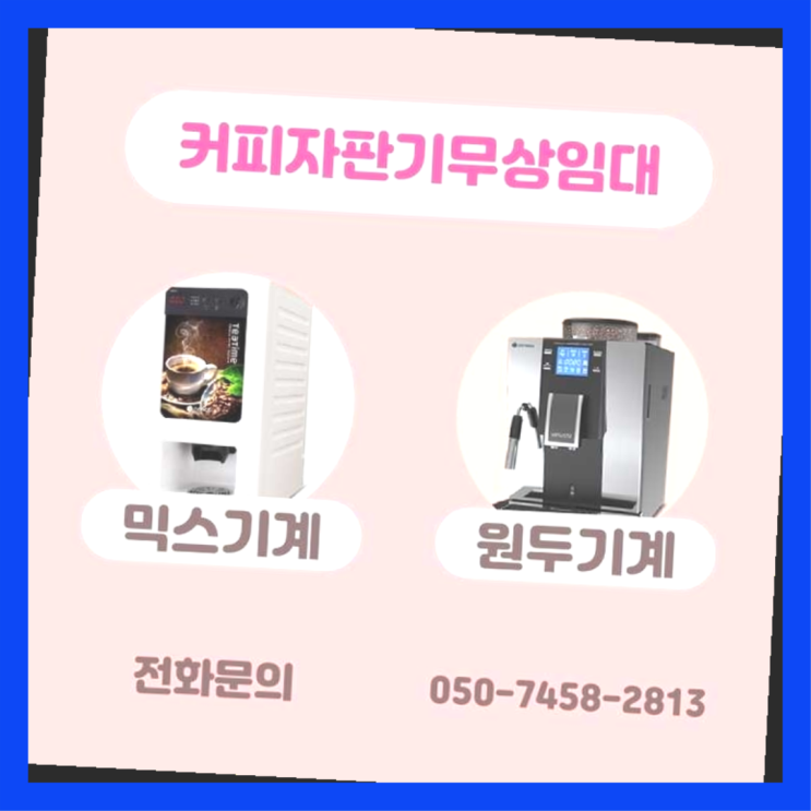  동숭동 원두자판기렌탈 서울자판기 당장받아가세요