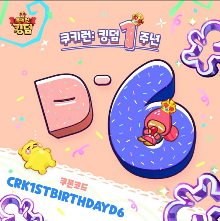  [모바일게임]쿠키런킹덤 1주년 업데이트 미리보기, 쿠폰 + 무료로 크리스탈 받는법 공개