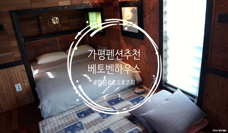  베토벤하우스펜션 :: 복층 구조의 깔끔한 객실. 조용하게 쉴 수 있고 아기자기한 소품이 매력적인 가평 숙소!(저녁노을 객실)