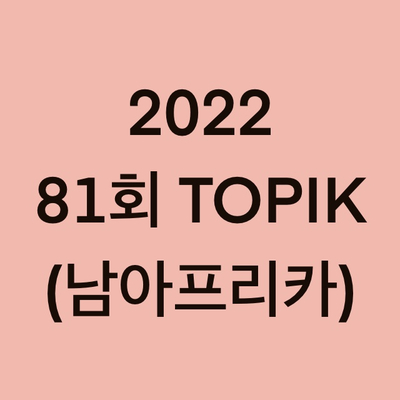  2022년 81회 남아프리카공화국 토픽(TOPIK) 시험 일정 (South Africa)