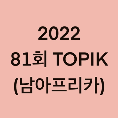 2022년 81회 남아프리카공화국 토픽(TOPIK) 시험 일정 (South Africa)