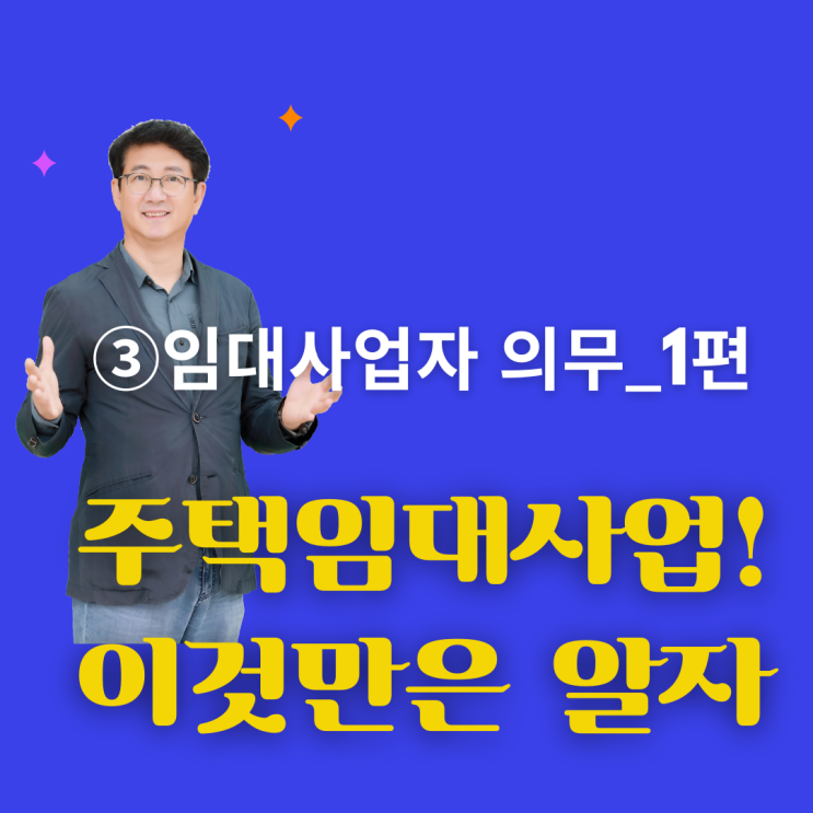  주택임대사업자 이것만은 알자_③주택임대사업자 의무사항1편