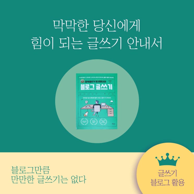 파워블로거 핑크팬더의 블로그 글쓰기 -3- 블로그를 활용하라