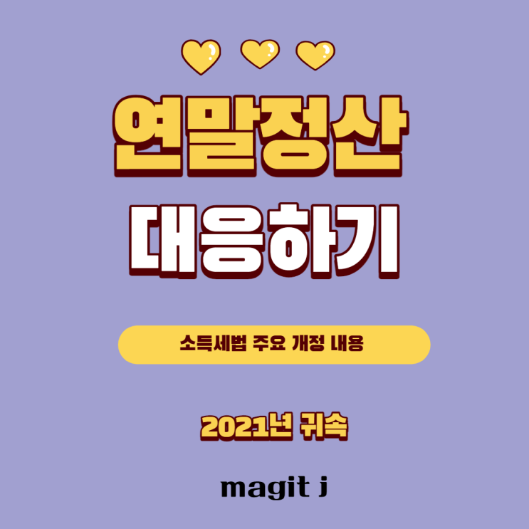  연말정산 관련 주요 개정세법 내용