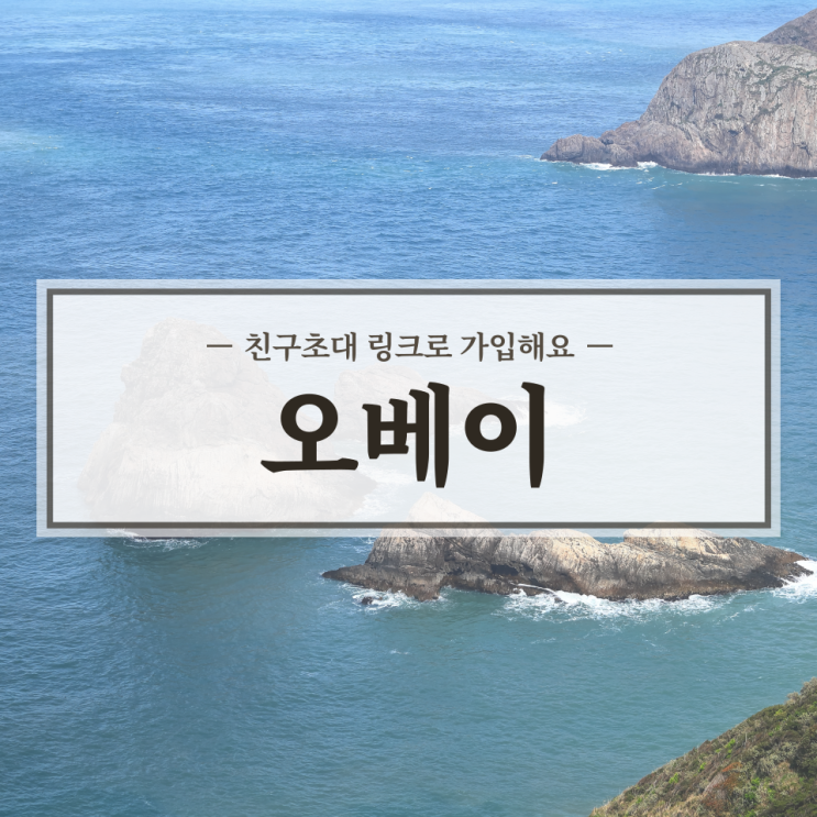설문조사 어플 오베이 리뷰 / 추천인, 친구초대 링크