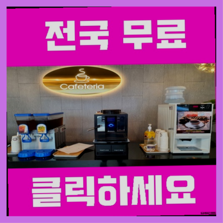  동촌동 커피머신기렌탈  정보 더 찾아보기