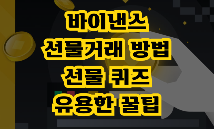  바이낸스 선물거래 방법 - 선물 퀴즈, 알아두면 유용한 세팅 및 꿀팁들