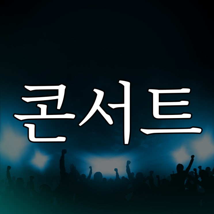  콘서트 / 실화 공포 레전드 무서운 이야기