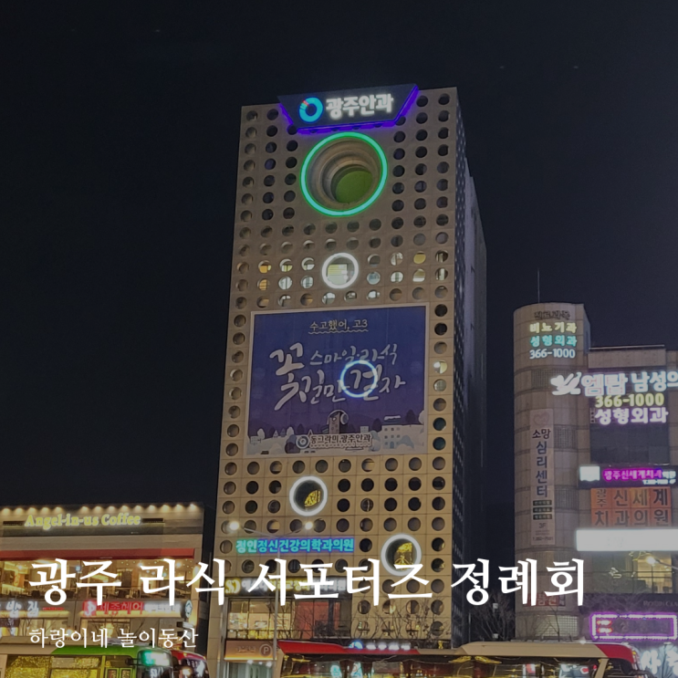  스마일 라식 맛집 광주안과에서 정례회 하다