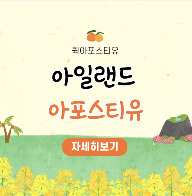  아일랜드아포스티유 준비는 퀵아포스티유