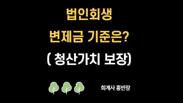 [법인회생 변제금] 법인회생 변제금 산정의 기준은? 청산가치 보장