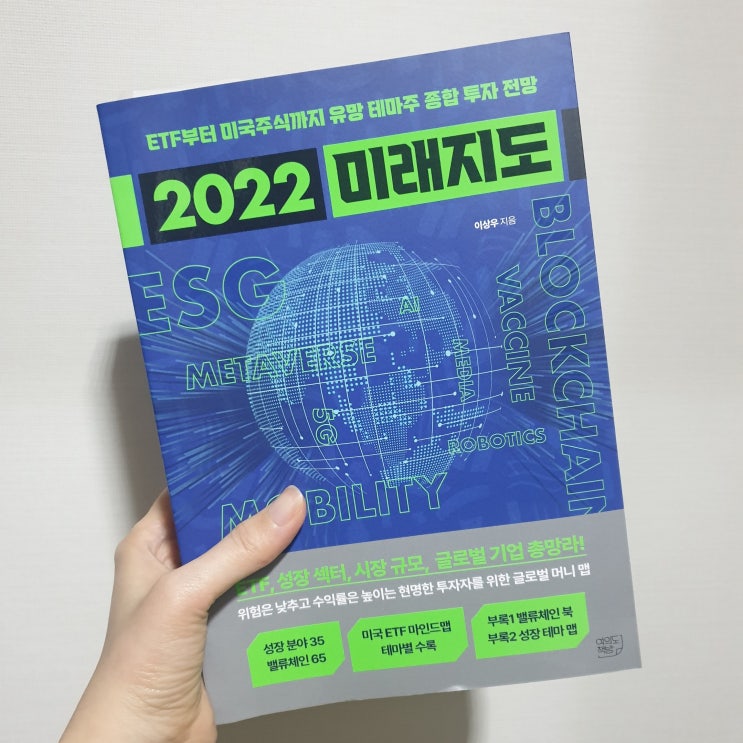 재테크 책 리뷰, 추천] 2020미래 지도, 2022년 트렌드 주식전망을 담은 책