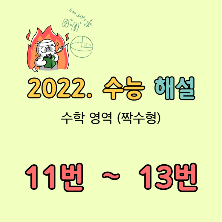 2022 수능 수학 해설 [11번-13번]