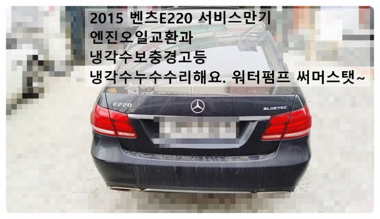 2015 벤츠E220 서비스만기 엔진오일교환과 냉각수보충경고등 냉각수누수수리 워터펌프 서머스탯 냉각수 교환해요. 부천벤츠BMW수입차정비합성엔진오일소모품교환전문점 부영수퍼카