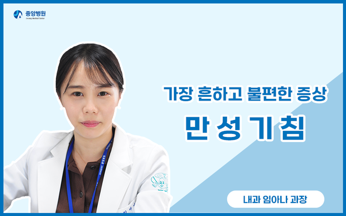  가장 흔하고 불편한 증상, 만성기침 - 울산내과