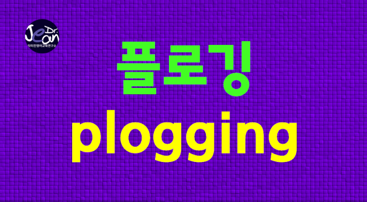  플로깅