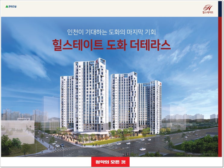  힐스테이트 도화 더 테라스 분양 안내