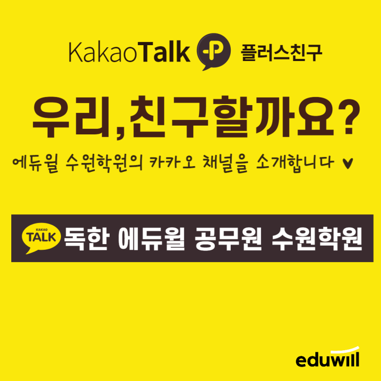  에듀윌 수원학원 카카오채널을 소개합니다  -[영통공무원학원]