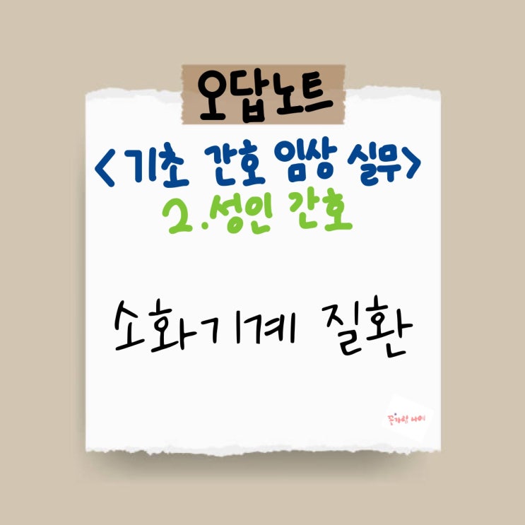  [기초 간호 임상 실무] 오답노트 - 2. 성인 간호 - 03) ️소화기계 질환️