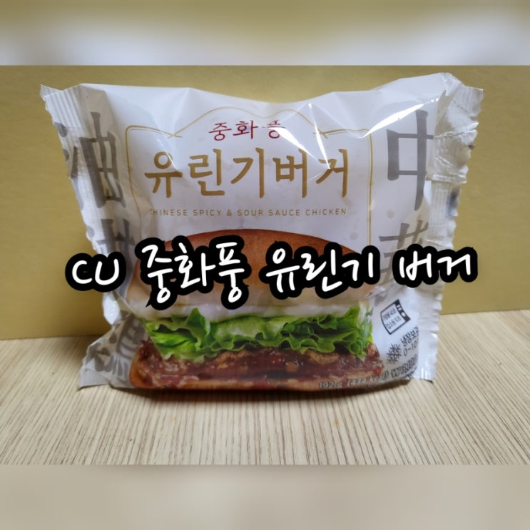  CU 중화풍 유린기 버거