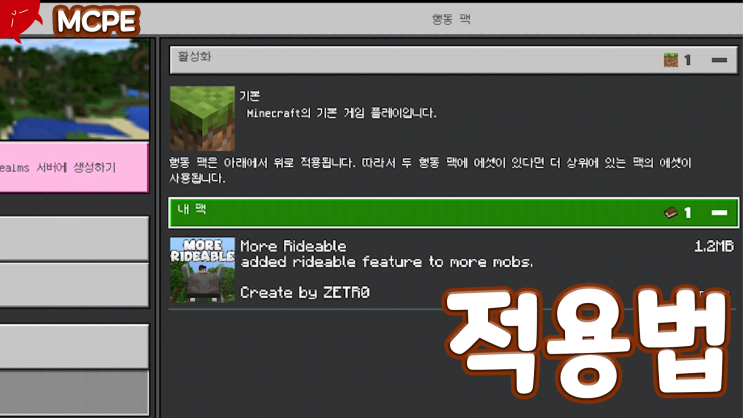  (모바일) 마인크래프트 BE 모드 맵 텍스쳐팩 적용 방법 및 다운로드 방법