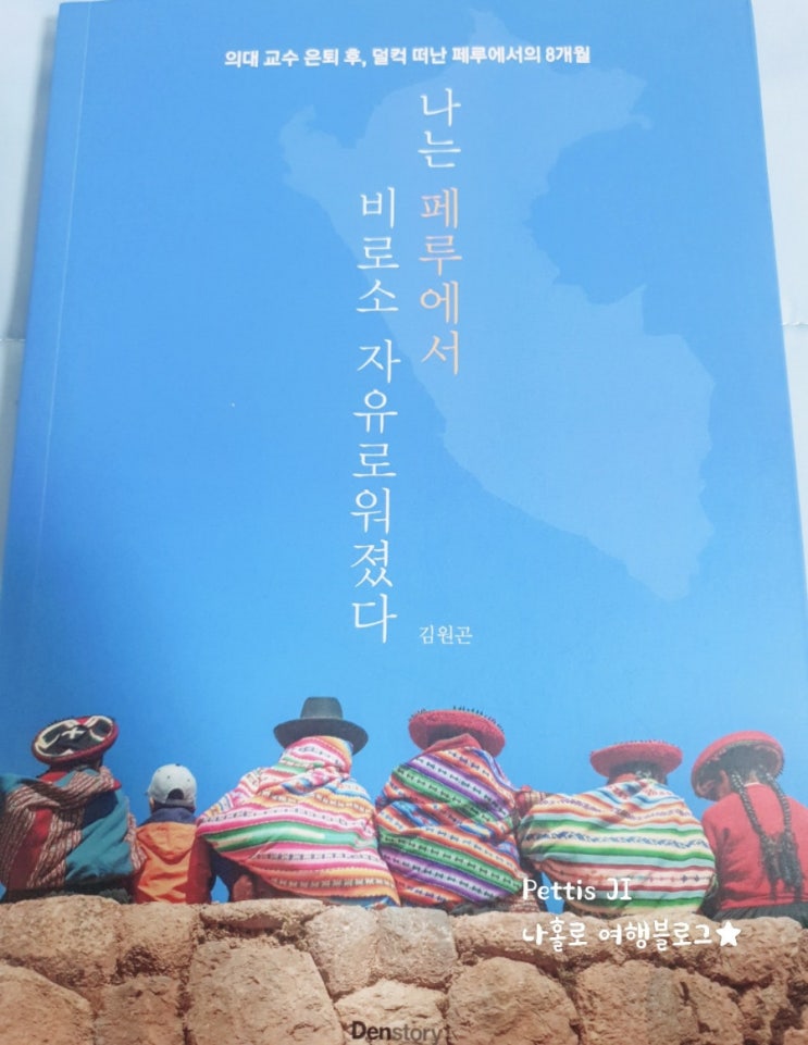 나는 페루에서 비로소 자유로워졌다 -김원곤 리뷰.1 (페루 시니어 어학연수)