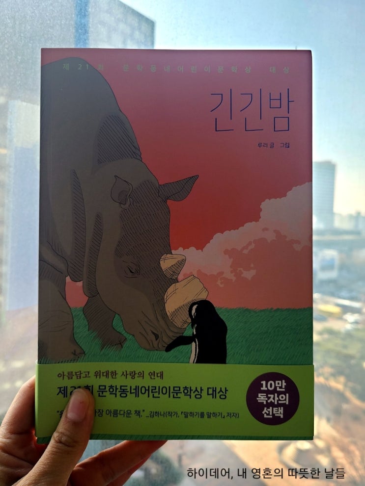  긴긴밤 (문학동네 어린이 문학상 대상 수상작) _지금 당신 옆에 있는 사람이 기적입니다.