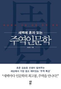  [좋은-책] 새벽에 혼자 읽는 주역인문학 [김승호]