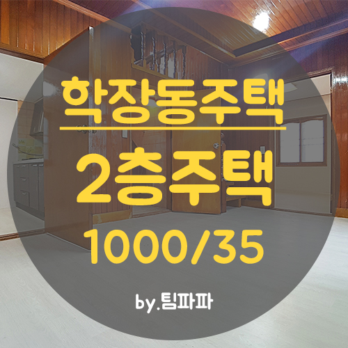  사상구 학장동 주택 20평 방3개 쓰리룸 월세 임대