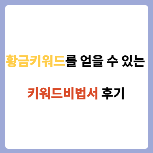  황금키워드를 얻을 수 있는 키워드비법서 후기