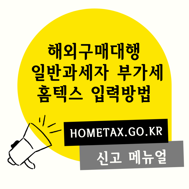 #6-1 구매대행 일반과세자 부가세 신고_홈텍스 입력방법 hometax.go.kr