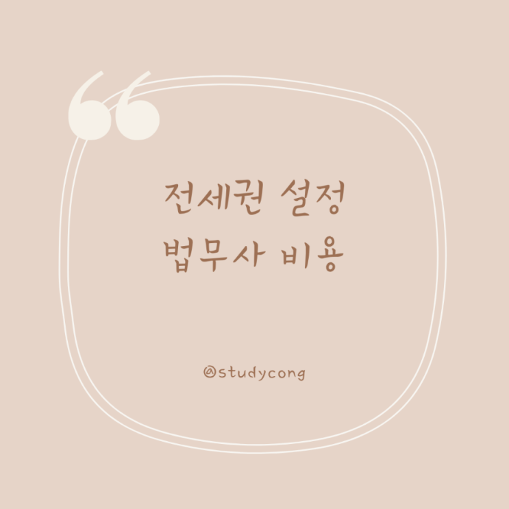  전세권설정 법무사 비용