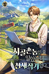  시골촌놈인 줄 알았는데 천재작가였다 현판 리뷰