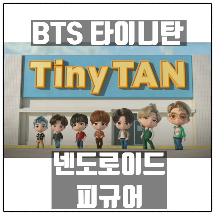 BTS 방탄소년단 넨도로이드 타이니탄 피규어 공개 / 예약일자 / 유튜브영상 BTS 방탄소년단 넨도로이드 타이니탄 피규어 공개 / 예약일자 / 유튜브영상