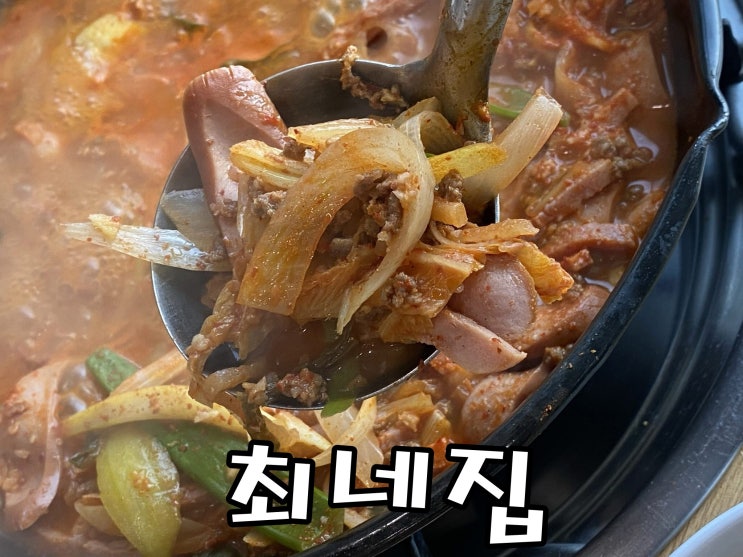  [평택 맛집] 송탄 부대찌개 맛집 최네집