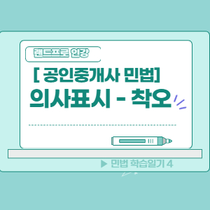 [공인중개사 민법] 착오에 의한 의사표시
