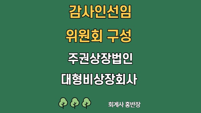 [감사인선임위원회] 2022년 주권상장법인, 대형비상장주식회사 외부감사인 선임  (부산회계사홍반장)