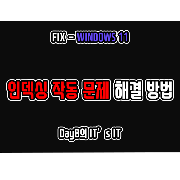 윈도우11 검색 인덱싱(색인) 작동 문제 해결 방법 윈도우11 검색 인덱싱(색인) 작동 문제 해결 방법