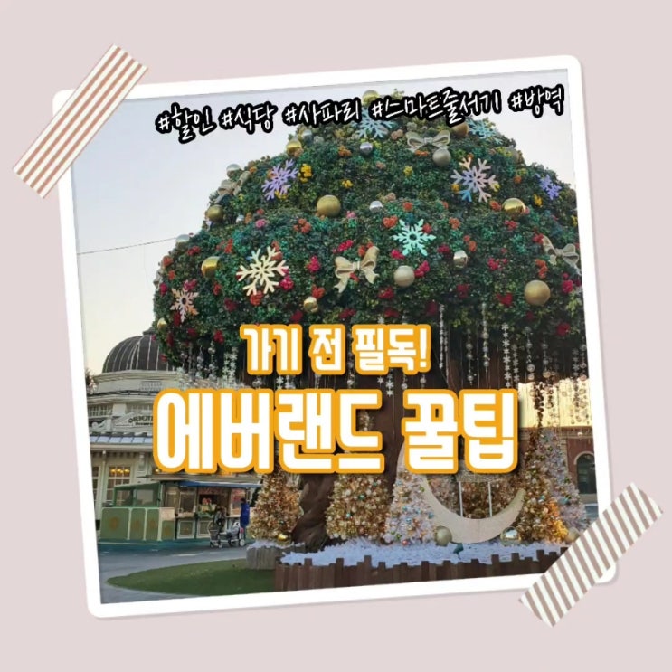  에버랜드 자유이용권 꿀팁 (에버랜드 할인/사파리/스마트줄서기/식당/놀이기구/방역/지도)