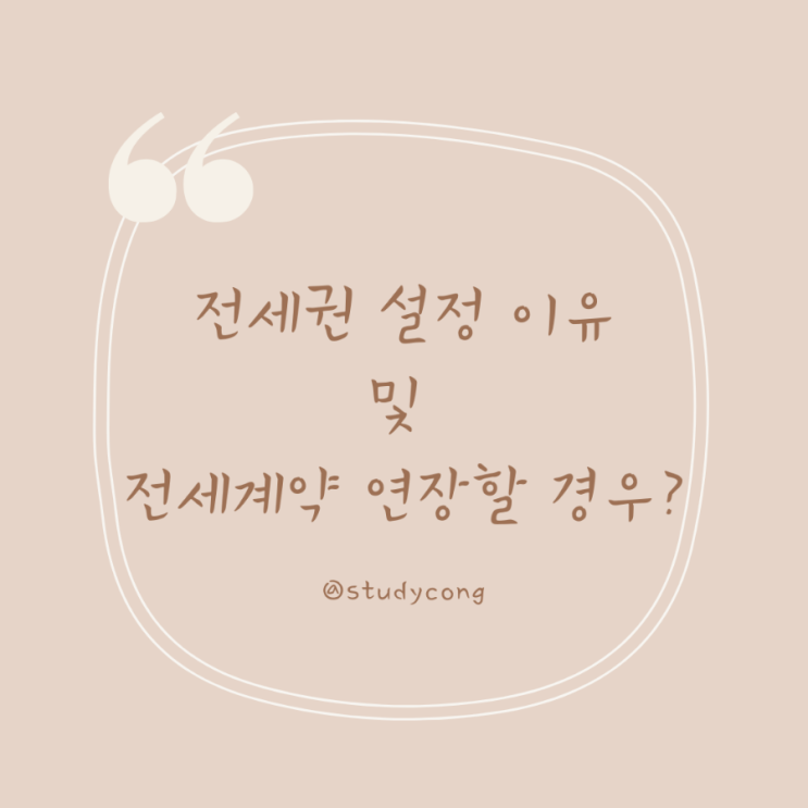  전세권 설정 이유? 전세기간 연장시에는?