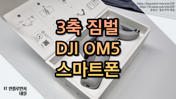  짐벌추천 dji OM5 스마트폰 핸드폰 짐벌로 제격