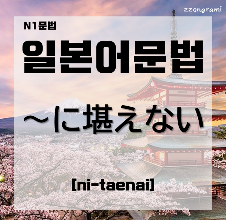  [일본어공부] 일본어 문법 : N1문법 「～に堪えない」 대해서 알아보자.