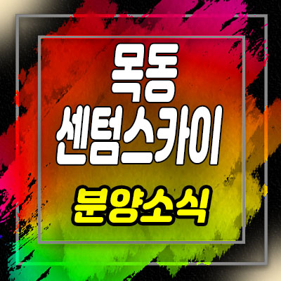  목동 센텀스카이 지역주택조합 목동 아파트 조합원 모집 및 홍보관 위치 안내