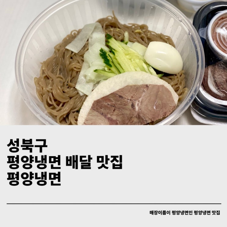  성북구 배달되는 평양냉면 맛집 청량리 평양냉면 (육향 진함)