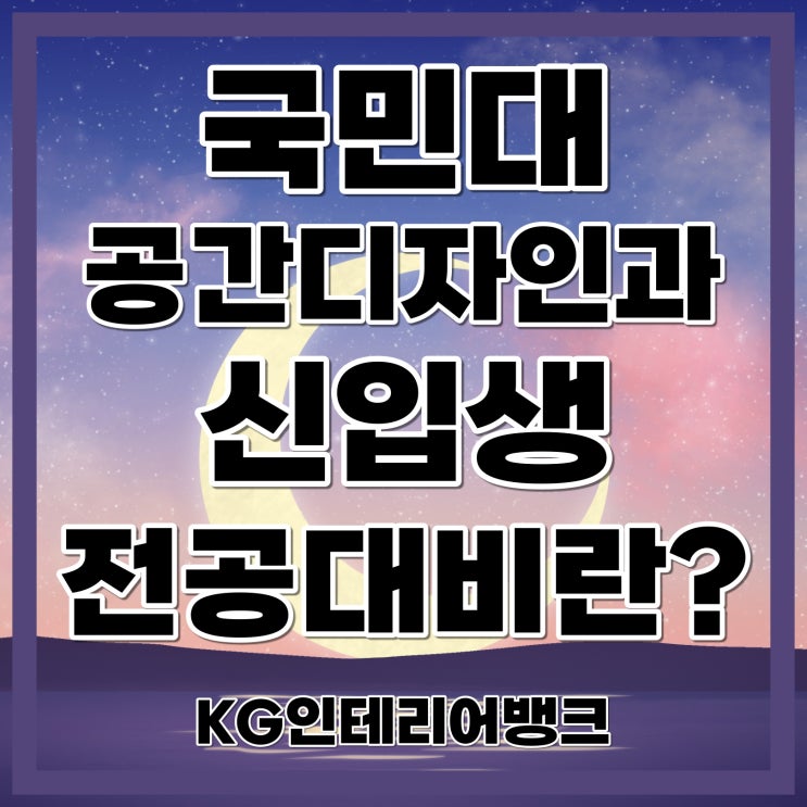 국민대 공간디자인학과 22학번 신입생 필독! 전공대비 꼭 필요한 이유 국민대 공간디자인학과 22학번 신입생 필독! 전공대비 꼭 필요한 이유