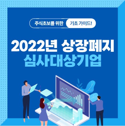 2022년 상장폐지 심사 대상기업정리(Feat. 스킨앤스킨, 신라젠, 코오롱티슈진)