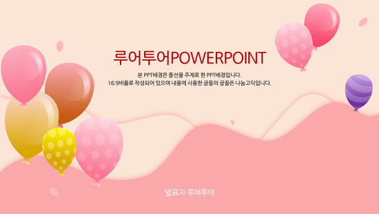  매혹적인 풍선 배경 ppt 템플릿- 과제발표피피티 발표용 파워포인트